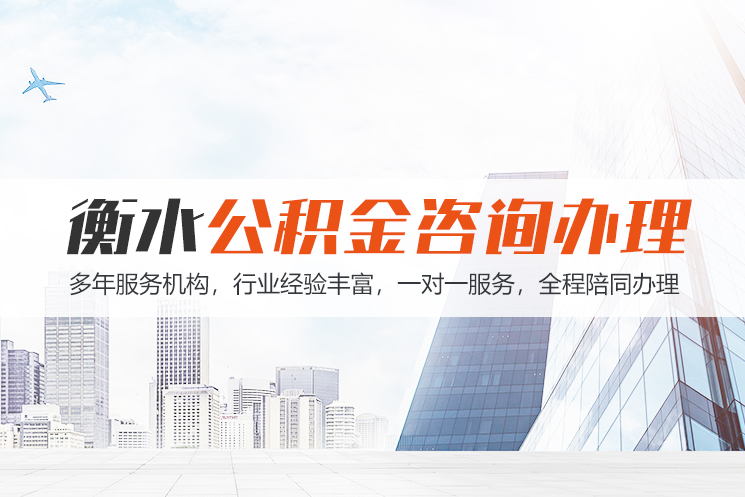 南京衡水公积金代办