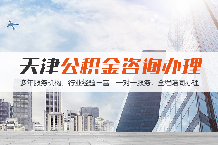 南京天津公积金代办