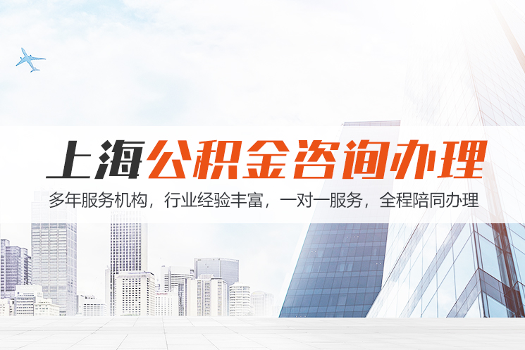 南京上海公积金代办