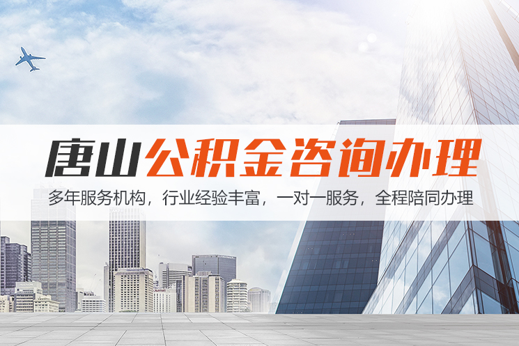 南京唐山公积金代办