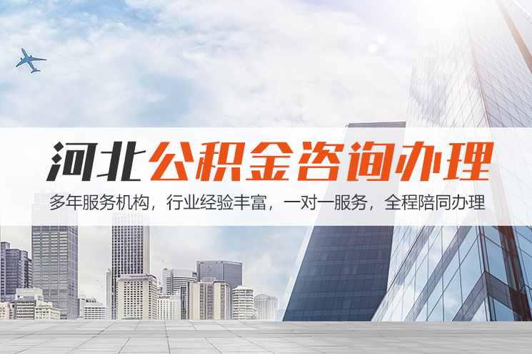 南京河北公积金代办