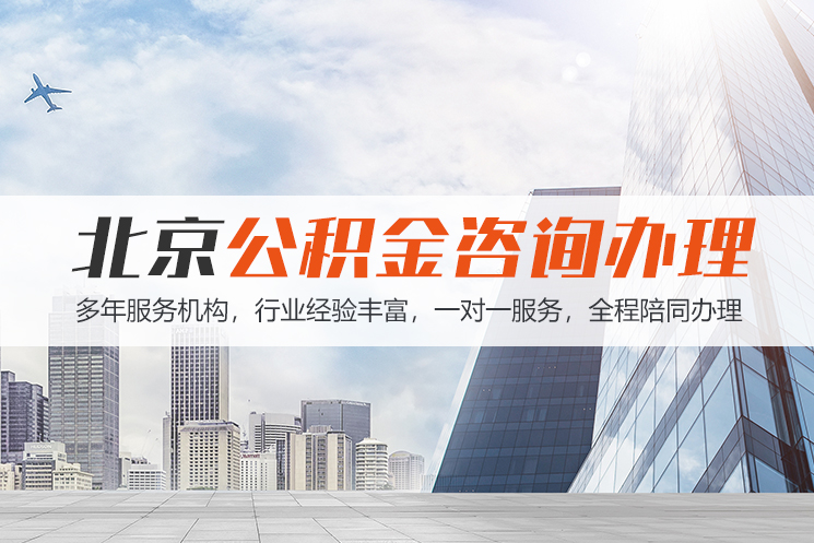 南京北京公积金代办